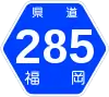 福岡県道285号標識
