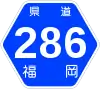 福岡県道286号標識