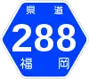 福岡県道288号標識