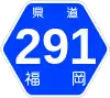 福岡県道291号標識