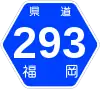 福岡県道293号標識