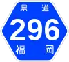 福岡県道296号標識