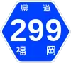 福岡県道299号標識
