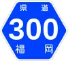 福岡県道300号標識