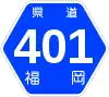 福岡県道401号標識
