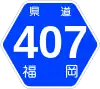 福岡県道407号標識