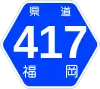 福岡県道417号標識