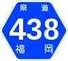 福岡県道438号標識