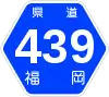 福岡県道439号標識