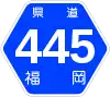 福岡県道445号標識