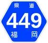 福岡県道449号標識