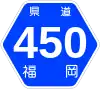 福岡県道450号標識