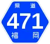 福岡県道471号標識