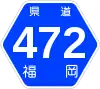 福岡県道472号標識