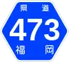 福岡県道473号標識