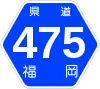 福岡県道475号標識