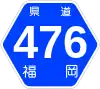 福岡県道476号標識