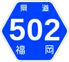 福岡県道502号標識