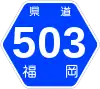 福岡県道503号標識