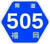 福岡県道505号標識