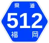 福岡県道512号標識