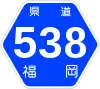 福岡県道538号標識