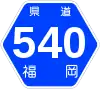 福岡県道540号標識