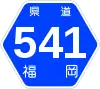 福岡県道541号標識