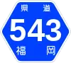 福岡県道543号標識