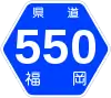 福岡県道550号標識