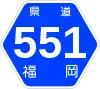 福岡県道551号標識
