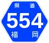 福岡県道554号標識