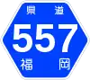 福岡県道557号標識