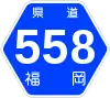 福岡県道558号標識