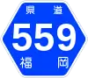 福岡県道559号標識