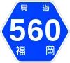 福岡県道560号標識