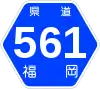 福岡県道561号標識