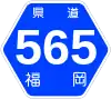 福岡県道565号標識