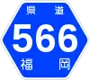 福岡県道566号標識