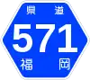 福岡県道571号標識