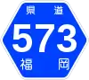 福岡県道573号標識
