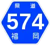 福岡県道574号標識