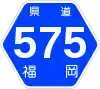 福岡県道575号標識
