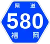 福岡県道580号標識