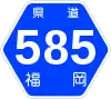 福岡県道585号標識