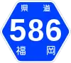 福岡県道586号標識