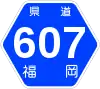 福岡県道607号標識