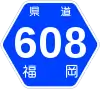 福岡県道608号標識