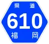 福岡県道610号標識
