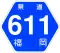 福岡県道611号標識